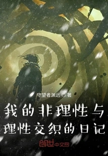 My Diary of Irrationality and Rationality Intertwined