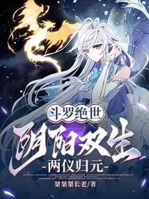 Douluo Peerless: Twins of Yin and Yang, Two Rituals Return to the Origin