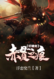 Xuanyuan Sword: Scar of Red Penetration