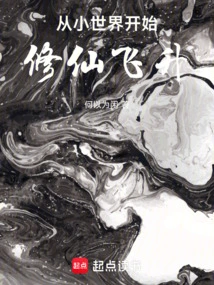 Start Cultivating Immortality from a Small World and Ascend to Heaven