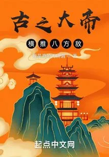 The Ancient Emperor Pushed Enemies from All Directions