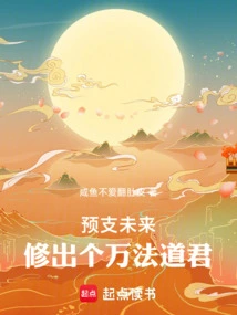 Predict the Future and Cultivate a Taoist Lord of Ten Thousand Dharmas