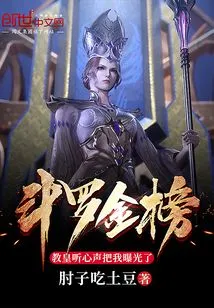 Douluo Gold List: the Pope Listened to His Heart and Exposed Me