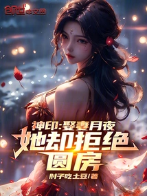 Divine Seal: Marrying a Wife on a Moonlit Night, but She Refuses to Consummate the Marriage!