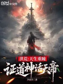 Prehistoric: Born with Double Pupils, He Became the Mythical Emperor