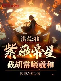 Honghuang: I, Ziwei Emperor Xing, Intercept Hu Changxi Xihe