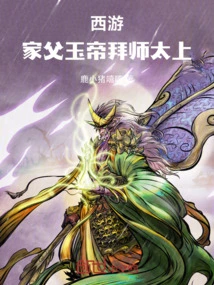 Journey to the West, My Father, the Jade Emperor, Became a Disciple of the Supreme Being