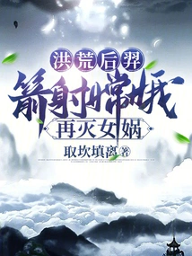 Hou Yi in the Prehistoric Times: Shot Chang'e with an Arrow, and Then Destroyed Nuwa