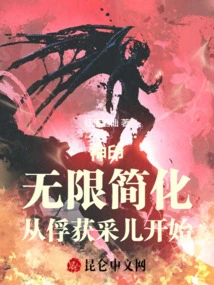 Divine Seal: Infinite Simplification, Starting from Capturing Cai'er