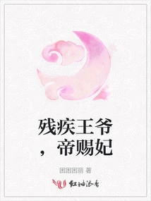 The Disabled Prince, the Imperial Concubine