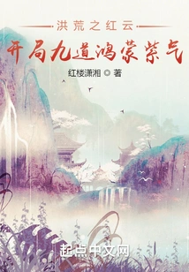 The Red Clouds of the Prehistoric Era, Nine Streaks of Hongmeng Purple Energy at the Beginning