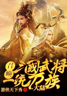 Summon the Generals of the Three Kingdoms to Unify the Continent of All Races