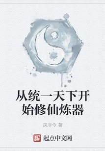 Start Cultivating Immortals and Refining Weapons from Unifying the World