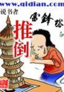 Pull Down the Lei Feng Tower