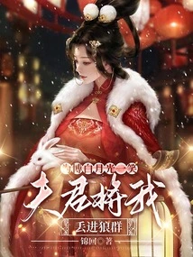 Because of Bai Yueguang's Smile, My Husband Threw Me into the Wolves