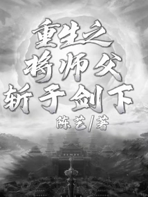 Reborn and Killed the Master with the Sword