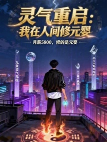 Restart Spiritual Energy: I Am Cultivating Yuanying in the Human World