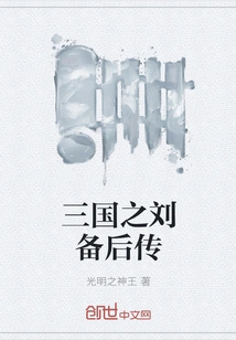 The Biography of Liu Bei in the Three Kingdoms