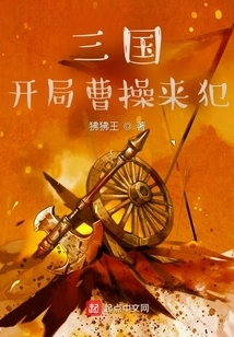 Three Kingdoms: Cao Cao Invades at the Beginning