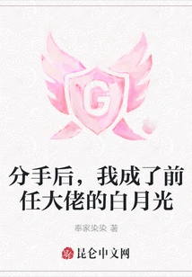 After the Breakup, I Became the White Moonlight of My Ex-boss