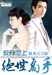 Falling in Love with a Peerless Master