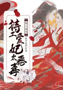 The Evil King is so Doting, the Secret Agent's Beloved Concubine is Too Vicious