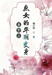 The Gorgeous Transformation of the Reborn Concubine