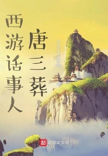 Journey to the West Talker, Tang San Was Buried