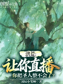 Honghuang: If I Ask You to Live Broadcast, You Won't Be Able to Deal with the Saint