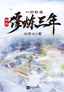 Kill Instantly with One Discount and Practice Secretly for Three Years