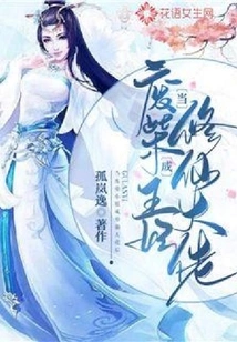 When the Good-for-nothing Princess Becomes a Master of Cultivating Immortals