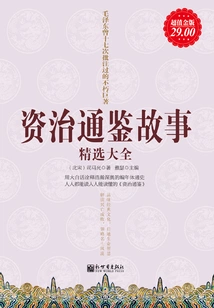 A Complete Collection of Selected Stories from Zizhi Tongjian (super Value Gold Edition)