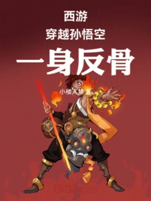 Journey to the West: Traveling Through Sun Wukong, a Rebellious Person