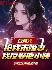 Bai Yueguang Stole My Fiancée, and I Married His Aunt Instead