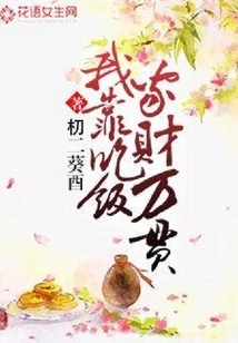 I Make a Fortune by Eating