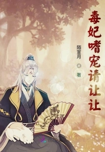 The Poisonous Concubine is Fond of Pampering, Please Give Way