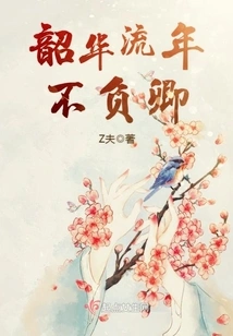 The Fleeting Years Will Not Let You Down