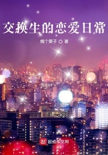 The Love Routine of Exchange Students