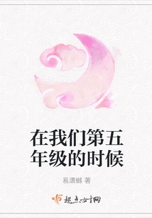 When We Were in Fifth Grade