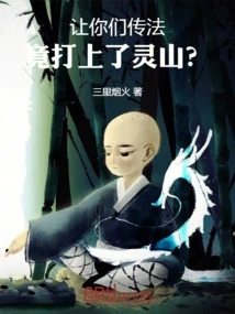 I Asked You to Teach the Dharma, but You Actually Went to the Lingshan Mountain?