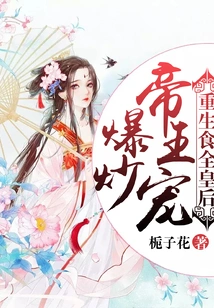 Stir-fried Emperor's Pet: Reborn as the Queen of Food