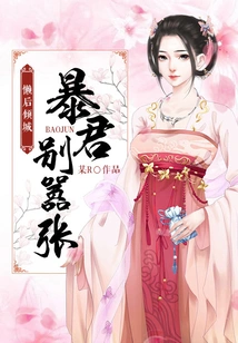 Lazy Queen Qingcheng: Tyrant, Don't Be Arrogant