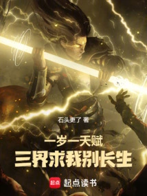 One Year Old, One Talent, the Three Realms Beg Me Not to Live Forever!