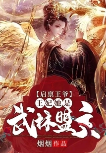 Report to the Prince, the Princess is the Leader of the Martial Arts Alliance