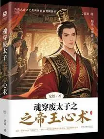 The Emperor's Mental Technique of Soul Penetrating the Deposed Prince