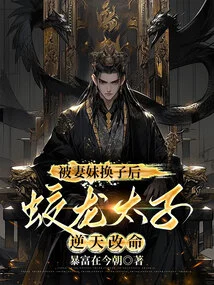 After Being Exchanged for a Son by His Wife and Sister, Prince Jiaolong Changed His Fate Against the Will of Heaven