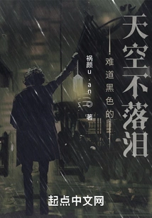 Doesn't the Black Sky Shed Tears?