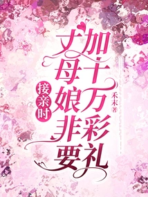 When Accepting the Bride, the Mother-in-law Insisted on Adding a Hundred Thousand as a Bride Price