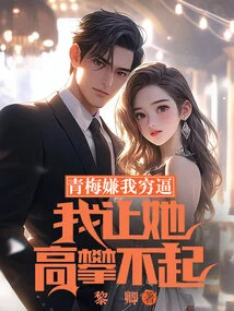 Qingmei Thinks I'm Poor, I Put Her Out of Reach