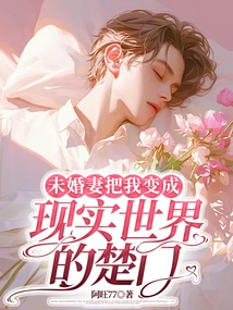 My Fiancée Turned Me into Truman in the Real World